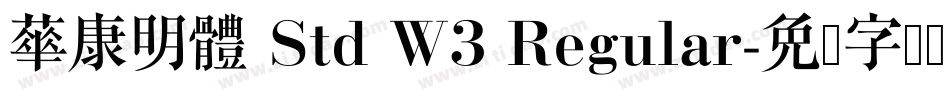 華康明體 Std W3 Regular字体转换